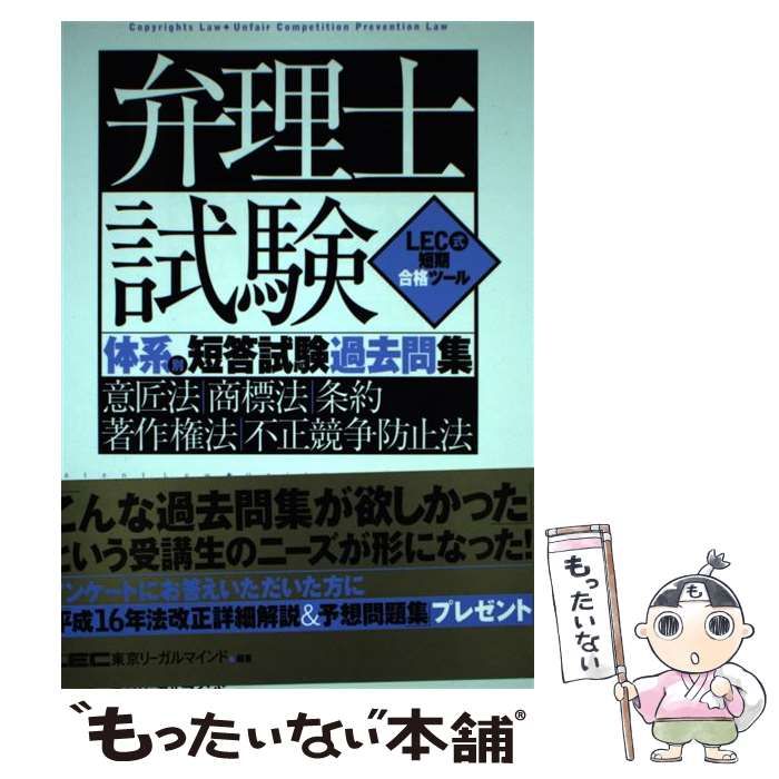 【中古】 弁理士試験体系別短答試験過去問集意匠法・商標法・条約・著作権法・不正競争防止法 (LEC式短期合格ツール) /  東京リーガルマインドLEC総合研究所弁理士試験部 / 東京リーガルマインド