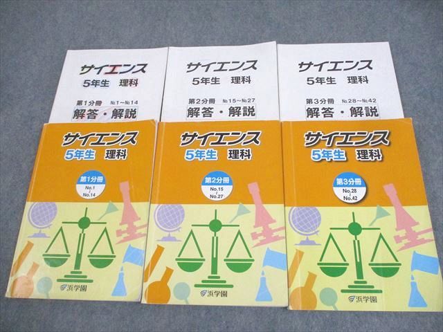 浜学園 小5 理科 サイエンス 第1～3分冊 通年セット 2018 計3冊