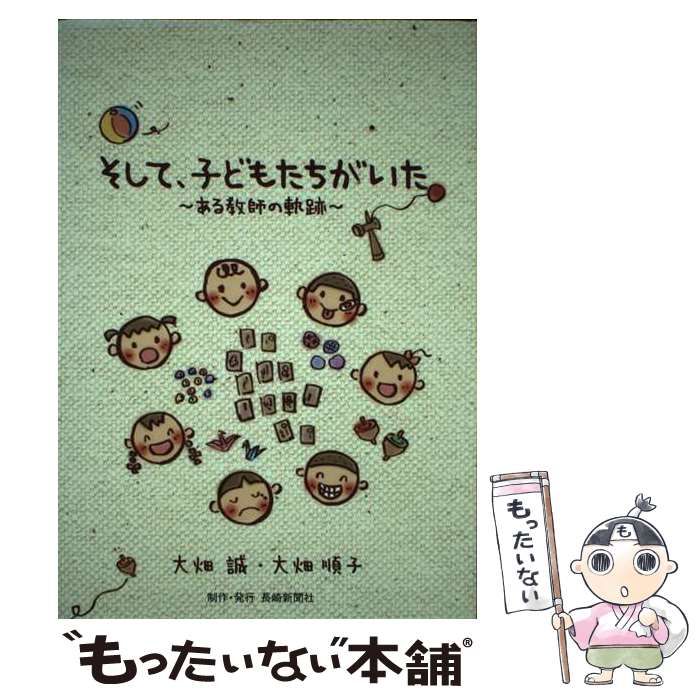 中古】 そして、子どもたちがいた ある教師の軌跡/長崎新聞社/大畑誠