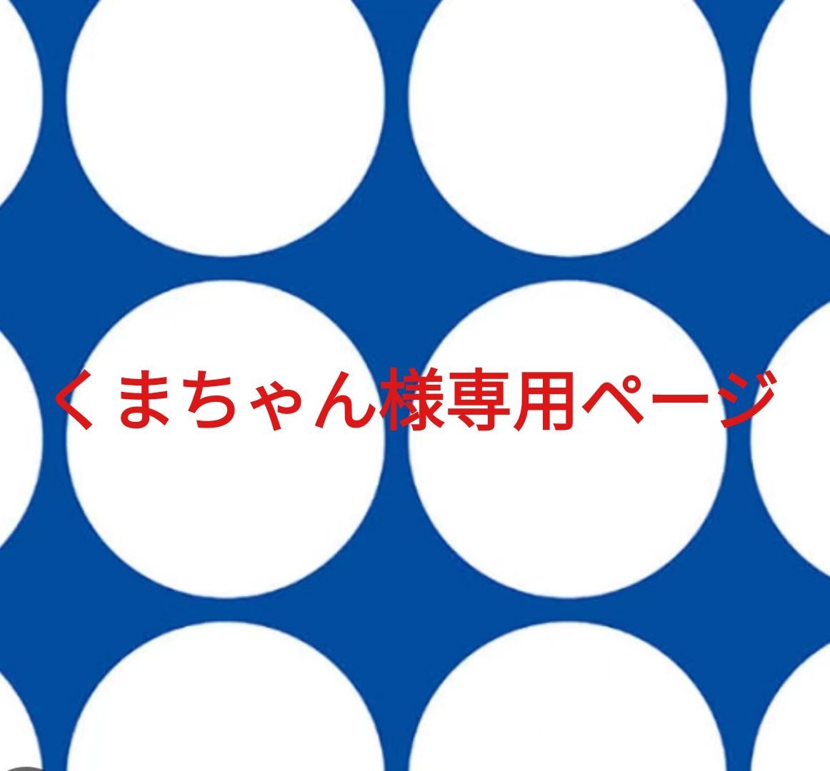 くまちゃん様専用ページです。