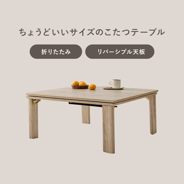 リバーシブル 折れ脚こたつテーブル 幅75cm うす掛け布団 メレンゲ 2点セット 季節 空調家電 こたつ 電気こたつ br KOT-7350-75 メレンゲ カジュアルコタツ コタツ リビング シンプル ロースタイル 一人暮らし 新居 オシャレ MARWIL-DEMENAGEMENTS_CH