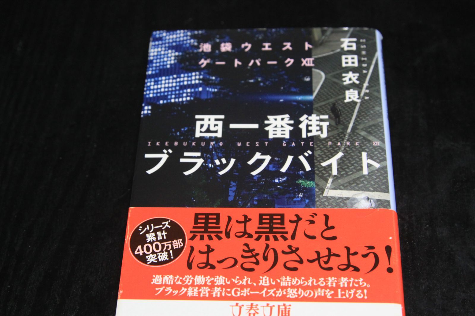 池袋ウェストゲートパークⅫ「西一番街ブラックバイト」石田衣良