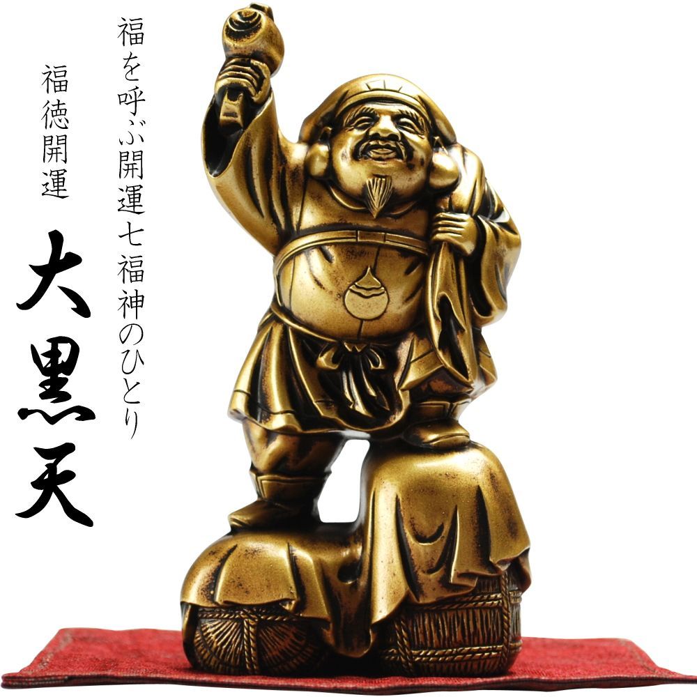 新品】 大黒天 福の神 七福神 福徳開運 縁起物 置き物 神様 立像 大黒様 亜鉛合金 敷きマット付き インテリア 飾り W5.2×D4×H9.5cm  日本製 - メルカリ