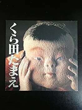 【中古】くら田たまえ作品集図録