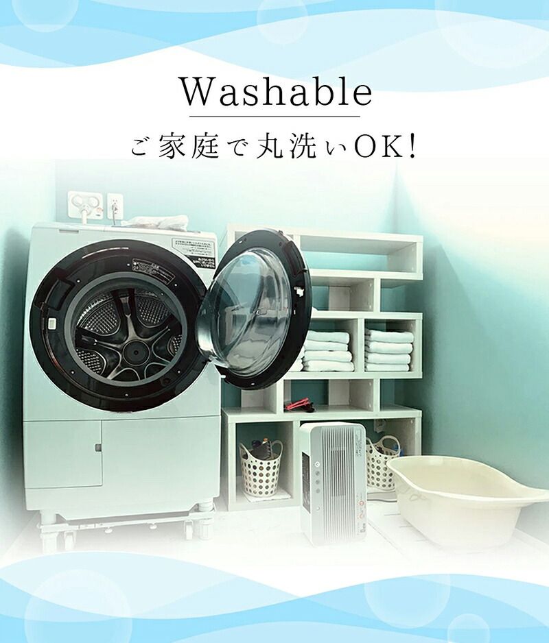 ウォッシャブル