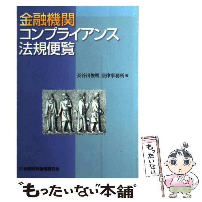 【中古】 金融機関コンプライアンス法規便覧 / 長谷川俊明法律事務所 / 金融財政事情研究会
