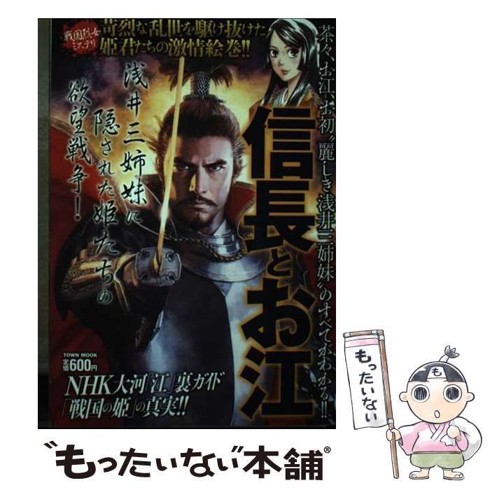 【中古】 信長とお江 戦国烈女ミステリ （Town Mook） / 徳間書店 / 徳間書店