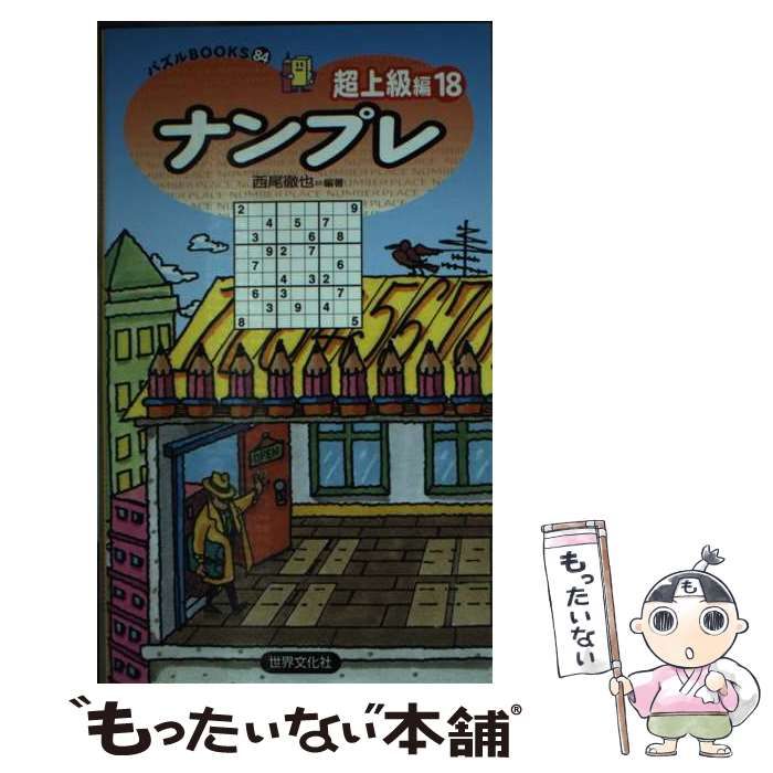 【中古】 ナンプレ総合編 ３/世界文化社/西尾徹也 中古】 ナンプレ上級編 3/世界文化社/西尾徹也