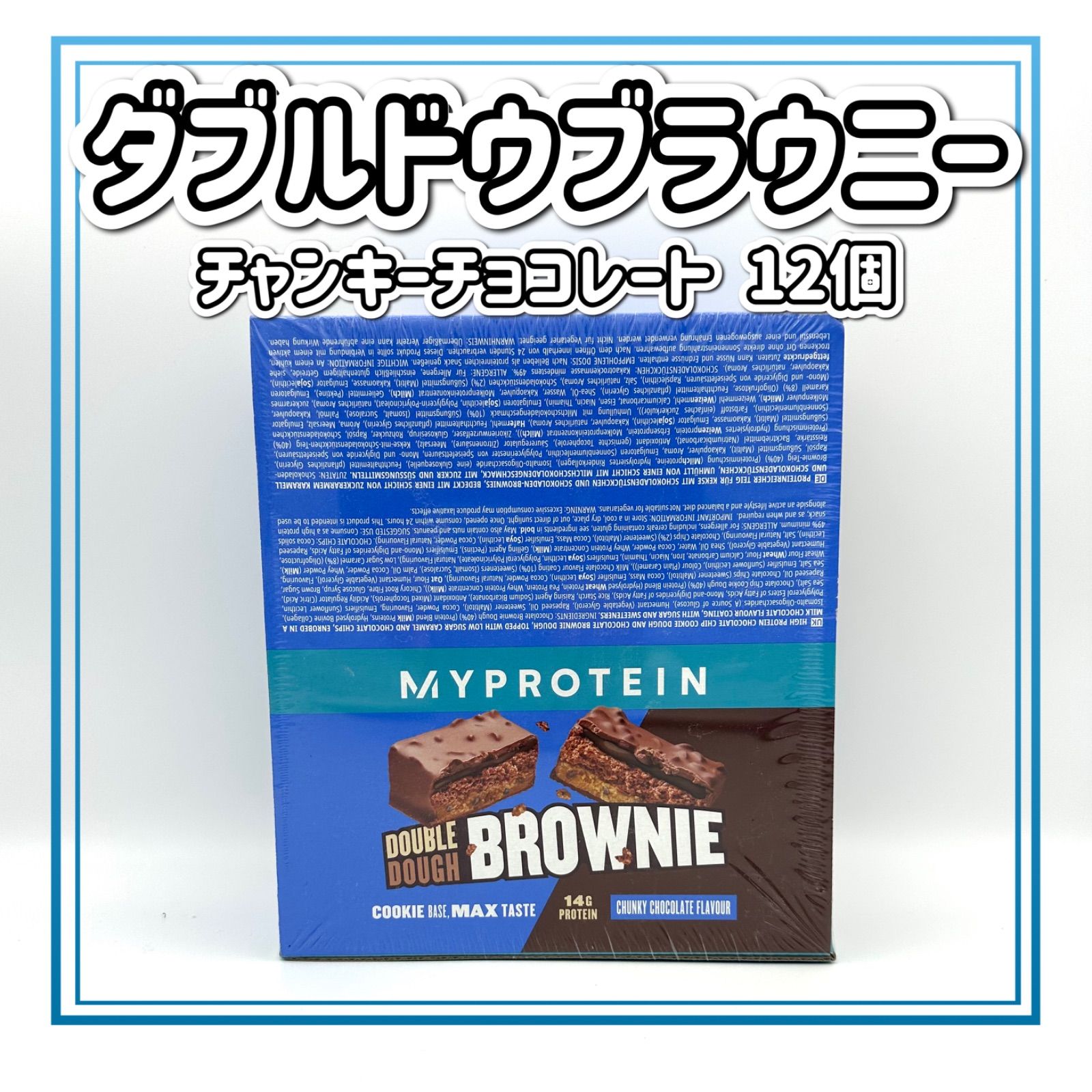 マイプロテイン ダブルドウブラウニー ダブルドゥブラウニー チャン