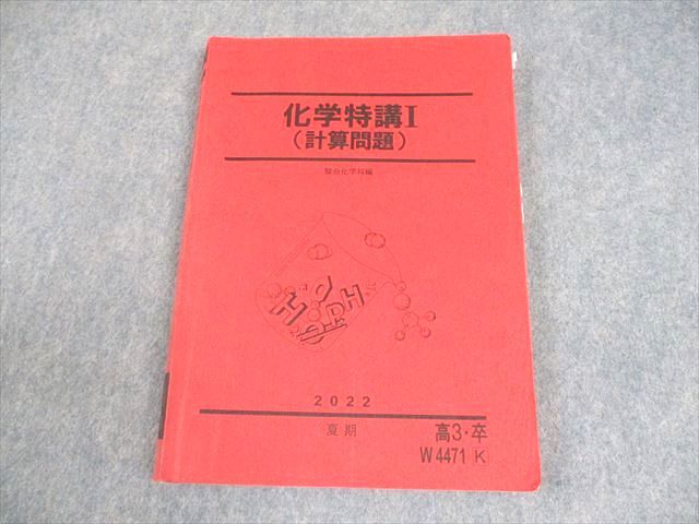 駿台 化学特講I(計算問題) テキスト 2022 夏期 022S0D 駿台 化学特講I(計算問題) テキスト 2022 夏期 014S0B - メルカリ