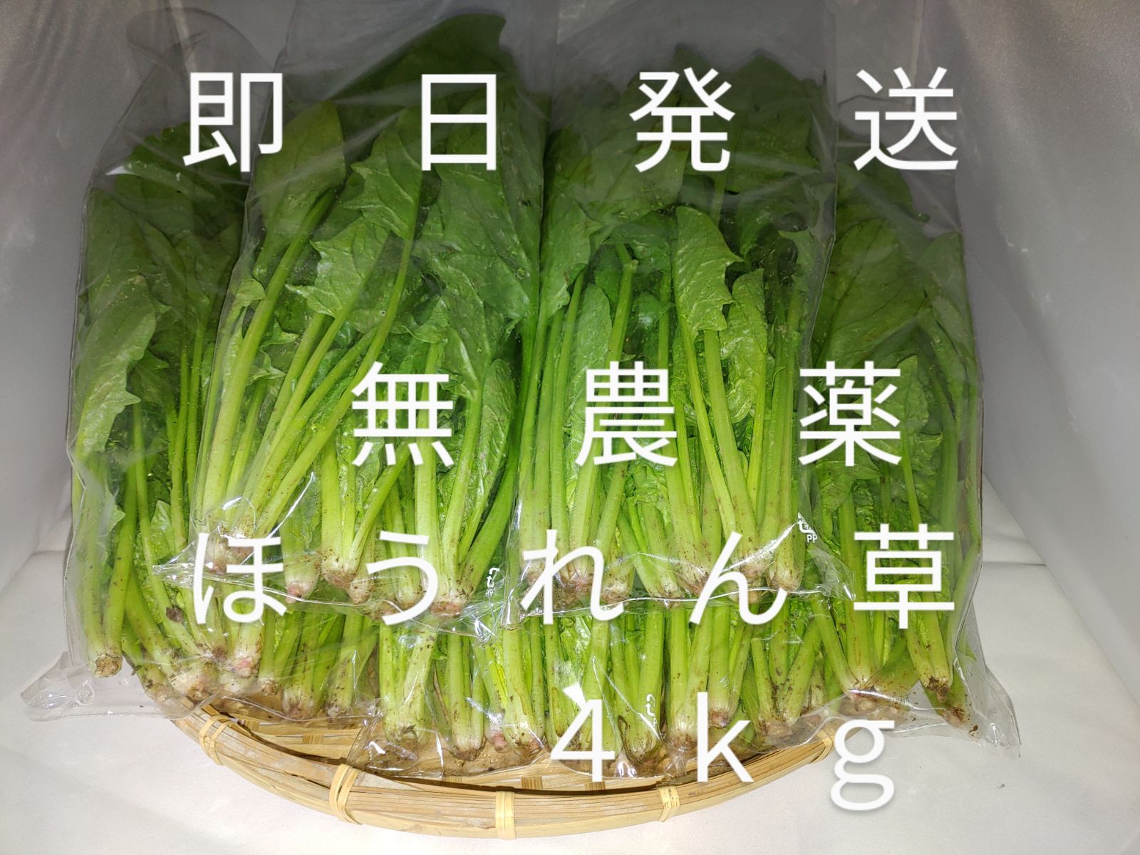 茨城産ほうれん草４kg♢農薬不使用 - メルカリ