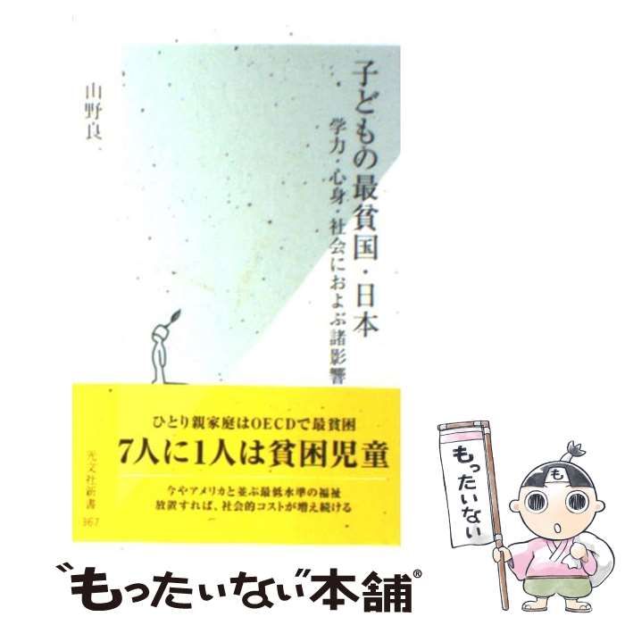 中古】 子どもの最貧国・日本 学力・心身・社会におよぶ諸影響 (光文社