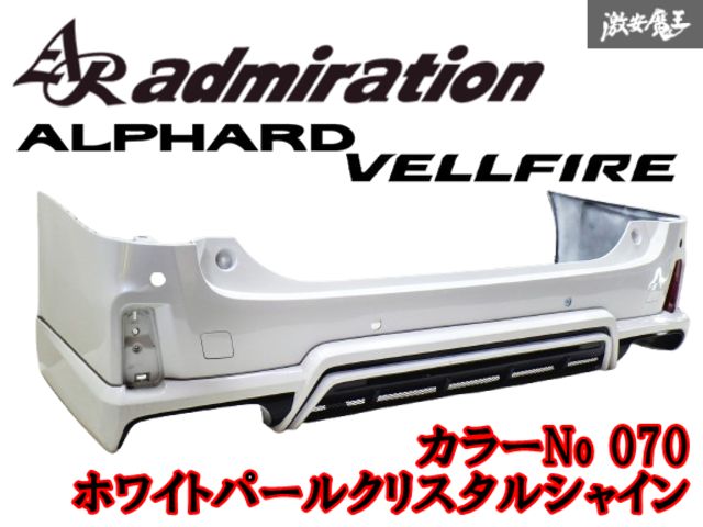 admiration アドミレイション AGH30W AGH35W GGH30W GGH35W アルファード SR/SA/S 前期 リアスポイラー バンパー付 パールホワイト 棚2Q2