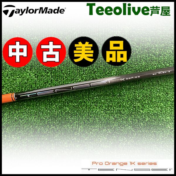 TENSEI Pro Orange 1k テーラーメイド スリーブ付き 1w用 スパイン調整