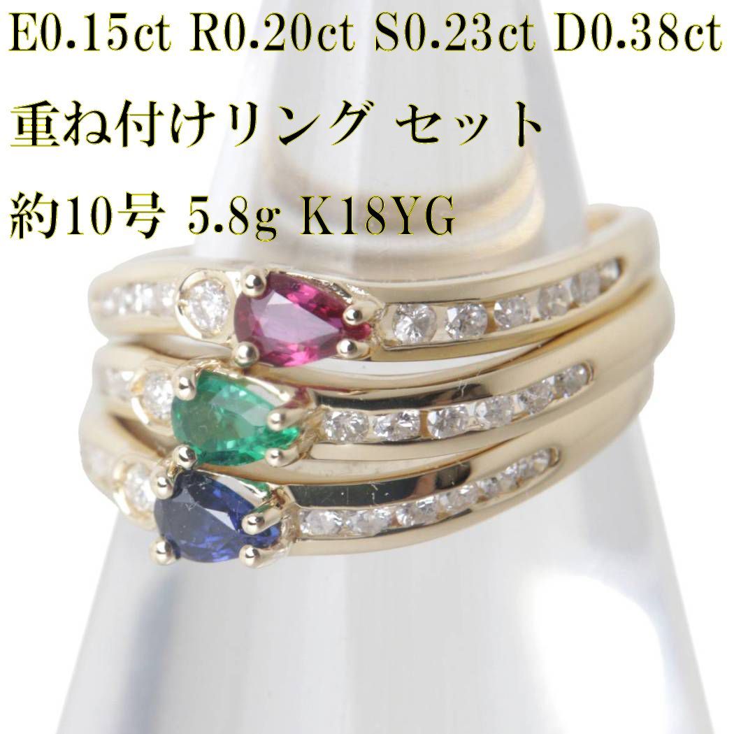 エメラルド0.15ct ルビー0.20ct サファイヤ0.23ct ダイヤ0.38ct 重ね付けリング セット 指輪 K18 18金 約10号 重量5.8g NT 美品 Bランク