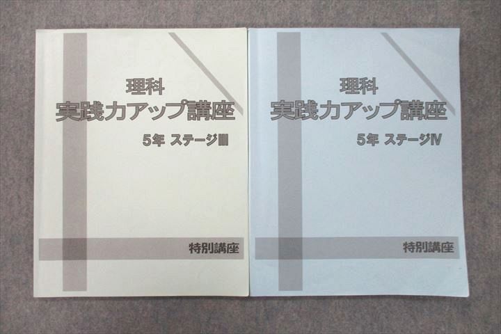 VD25-032 日能研 5年 理科 実践力アップ講座 ステージIII/IV 特別講座