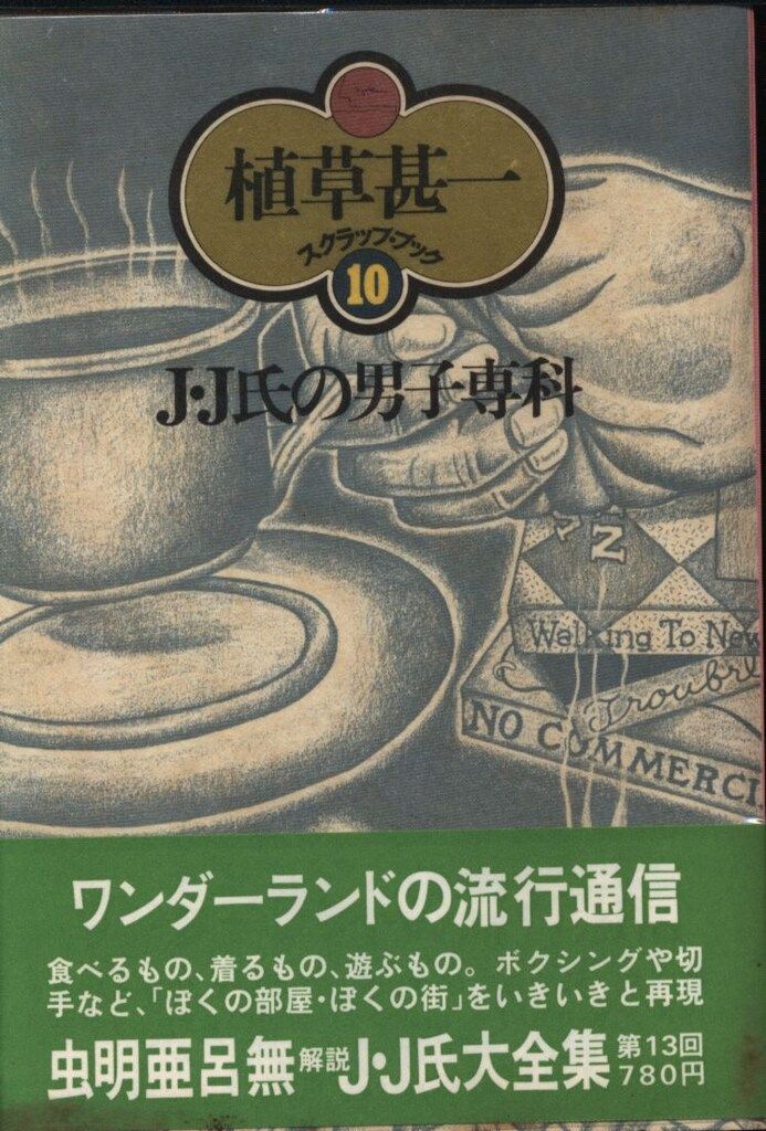 J・J氏大全集☆植草甚一スクラップブック☆全41巻セット・