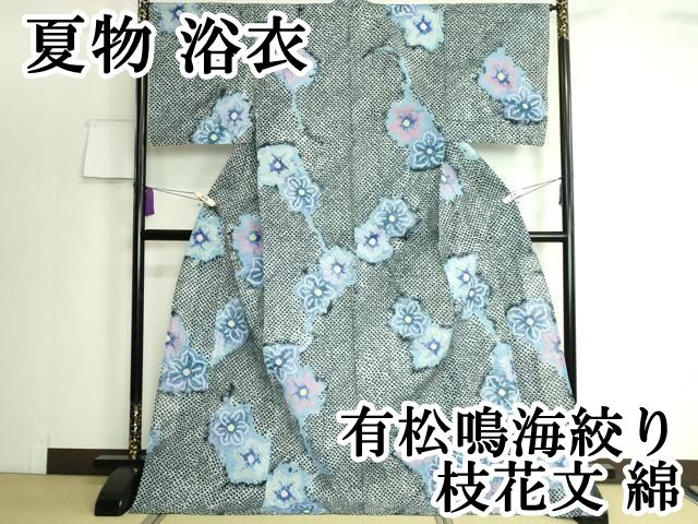 平和屋本店 上 夏物 浴衣 有松鳴海絞り 枝花文 綿 DZAA20125kh5