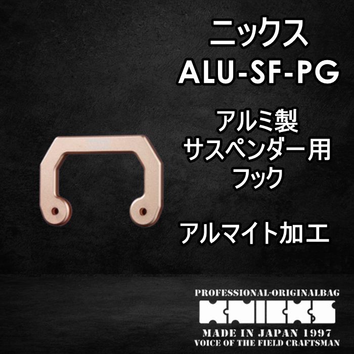 ニックス アルミ製サスペンダー用フック SUSビスナット付 ピンク ニックス アルミ製サスペンダー用フック SUSビスナット付 ピンク