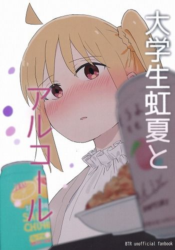 [竹野の寝床][大学生虹夏とアルコール][竹野][ぼっち・ざ・ろっく!]