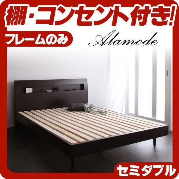 棚・コンセント付きデザインすのこベッド【Alamode】アラモード【フレームのみ】セミダブルウェンジブラウン Alamode ｜棚・コンセント付きデザインすのこベッド 1147棚・コンセント付きデザインすのこベッド[Alamode セミダブル〔Alamode〕〔ボンネルコイル クイーン棚・コンセント付きデザインすのこベッド 新生活