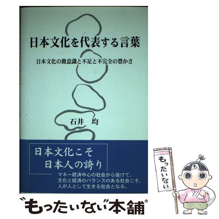 【中古】 日本文化を代表する言葉 日本文化の微意識と不足と不完全の豊かさ 石井均 中古】 日本文化を代表する言葉 日本文化の微意識と不足と不完全の豊か