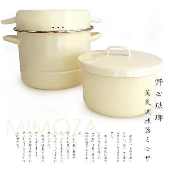 【送料込】MIMOZAミモザ（辰巳芳子）野田琺瑯 蒸気調理鍋　レシピブック付 送料込】MIMOZAミモザ（辰巳芳子）野田琺瑯 蒸気調理鍋 レシピブック付