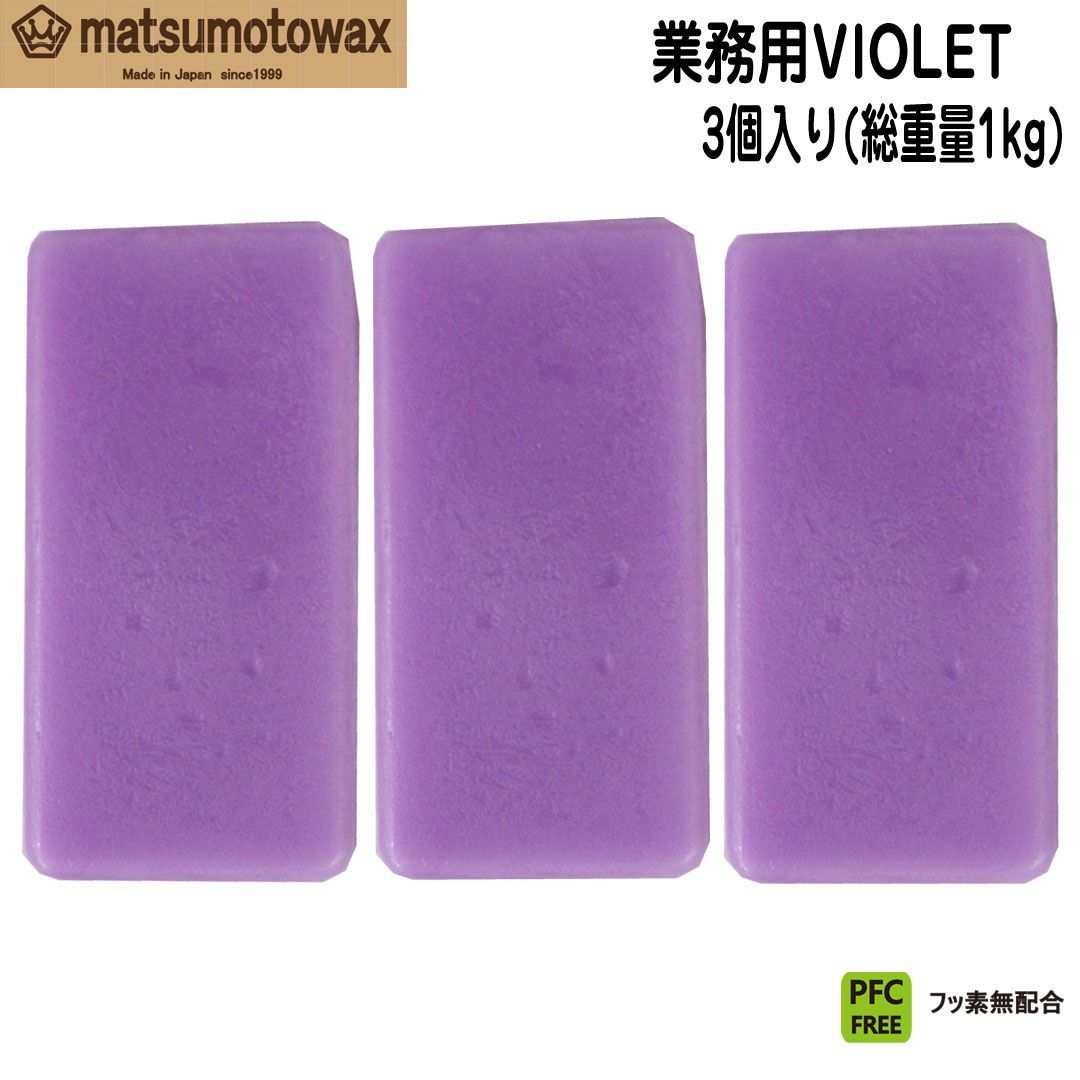 マツモトワックス 業務用 VIOLET 1kg フッ素無配合 ベース-滑走ワックス 固形ワックス