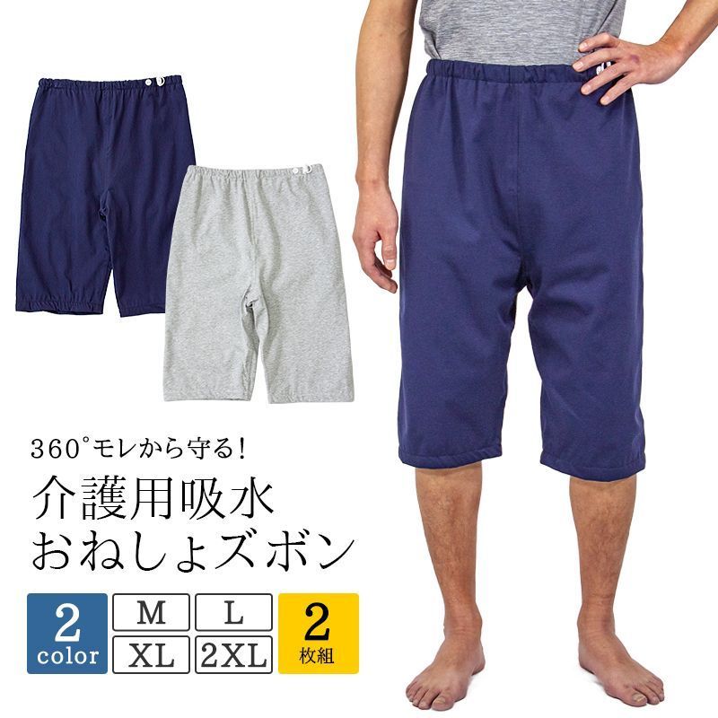介護パンツ2枚セット おねしょ ケット ズボン 防水 吸水 介護ズボン 尿漏れ 半ズボン ウェスト調節 尿漏れ対策 男女兼用 大人 男性 女性 介護用パジャマ 就寝 夜尿症 高齢者 老人 お年寄りリハビリ オムツ 入院 洗える 夜尿症 takumu