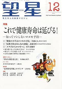 【中古】望星 2014年 12月号 [雑誌]
