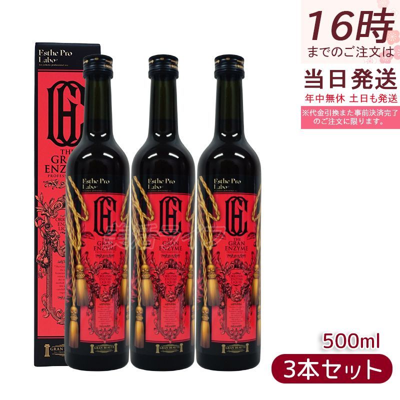 エステプロ ラボ ザ グランエンザイム アウトレット 500ml 3本お得