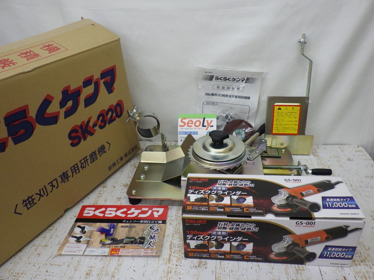 新興工業 らくらくケンマ SK-320 笹刈刃 研磨機 草刈