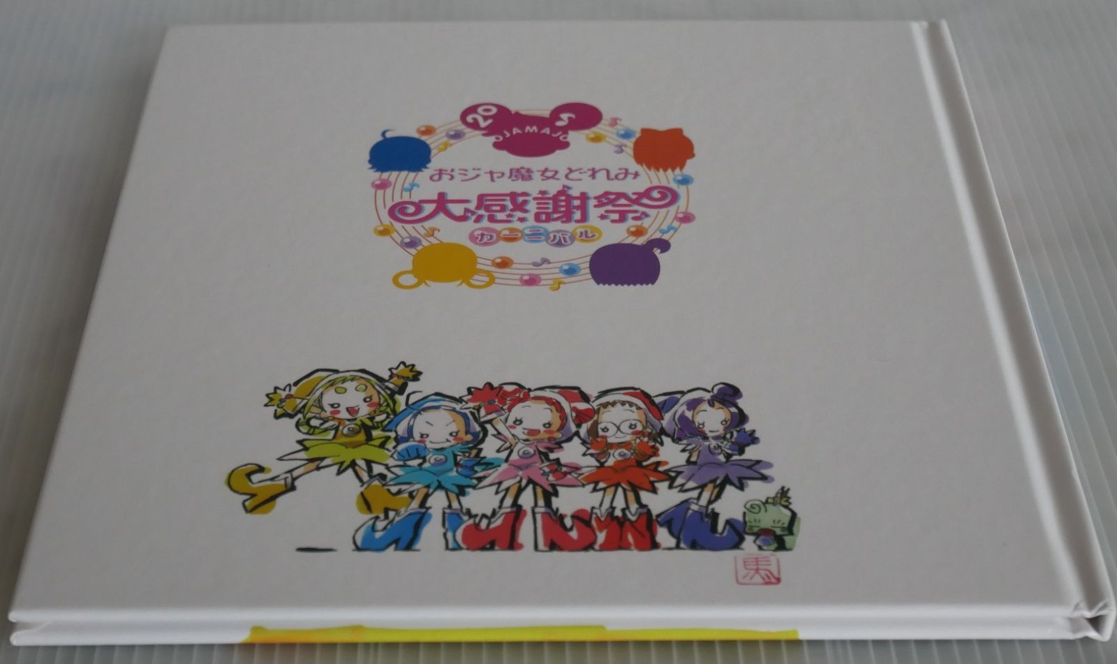 おジャ魔女どれみ 20周年大感謝祭 クラウドファンディング ことばのま