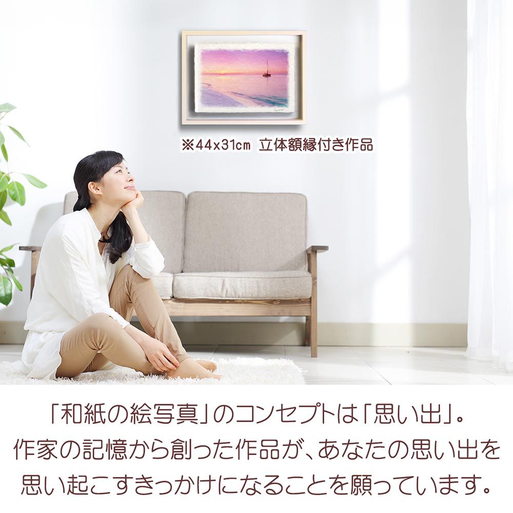 和紙の絵写真 「朝焼けの砂浜とヨット」 立体額縁付き 44x31cm 絵画