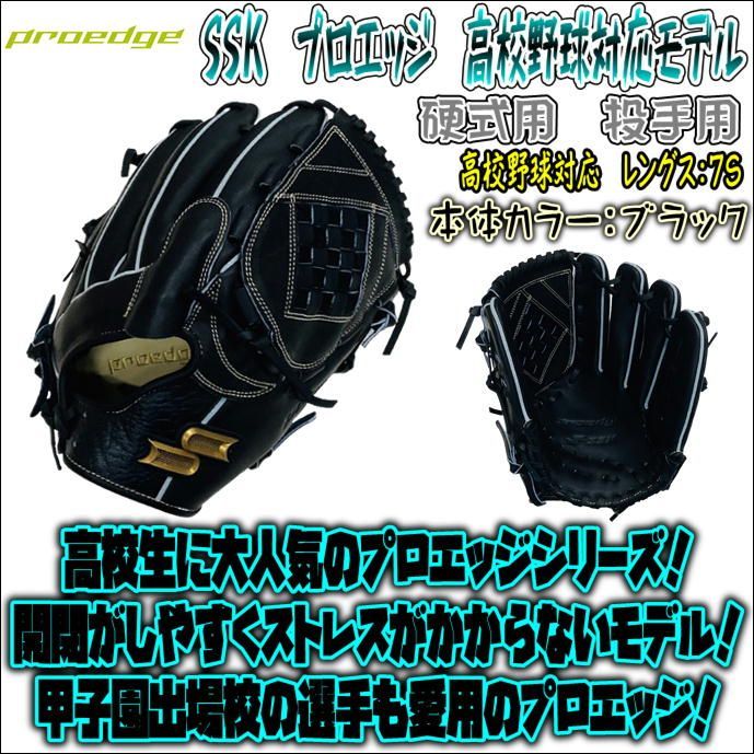 SSK プロエッジ 硬式用 投手用グラブ 高校野球対応 PEK5127S22F - メルカリ