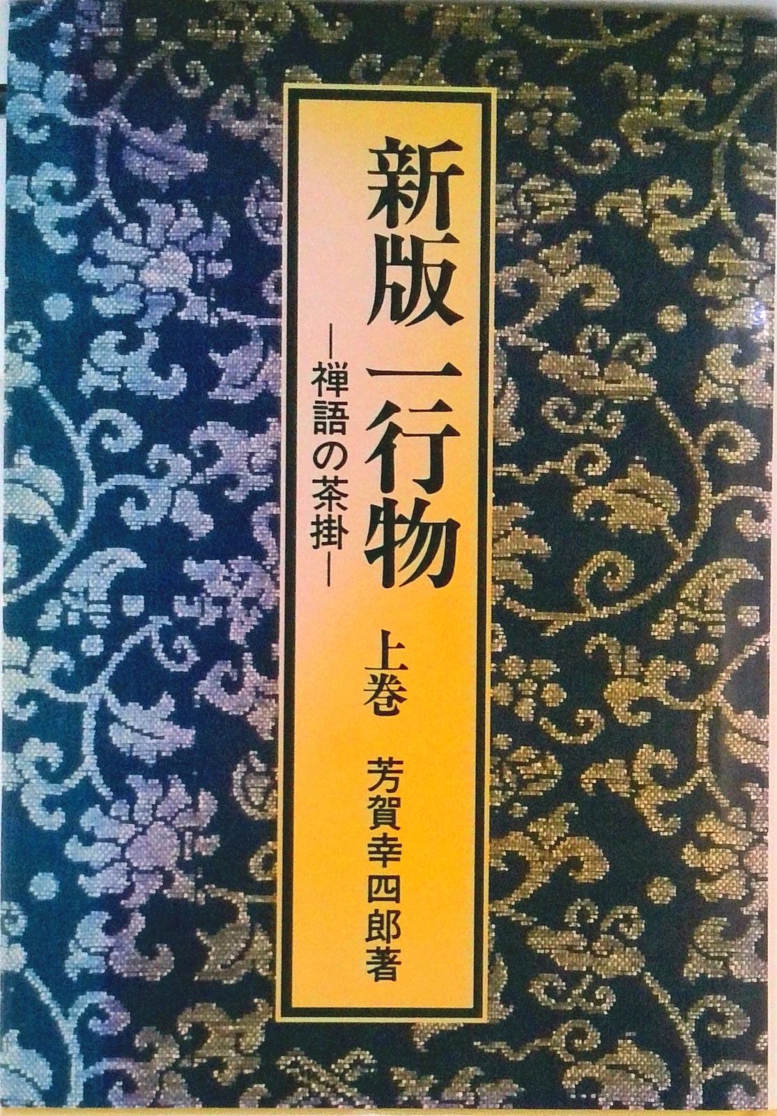 一行物 禅語の茶掛 上巻 新版/淡交社/芳賀幸四郎（単行本