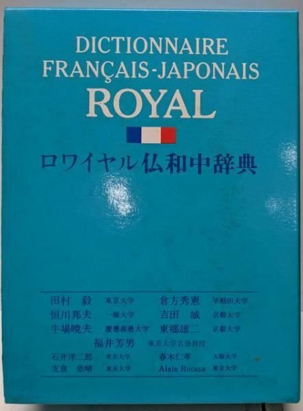 ロワイヤル仏和中辞典 Amazon.co.jp: ロワイヤル仏和中辞典 : 田村 毅: 本