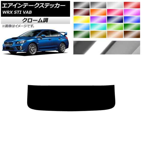 エアインテークステッカー スバル WRX STI VAB 2015年～2018年 クローム調 選べる20カラー AP-CRM4344