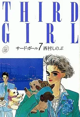 2025年最新】西村しのぶ サードガールの人気アイテム - メルカリ