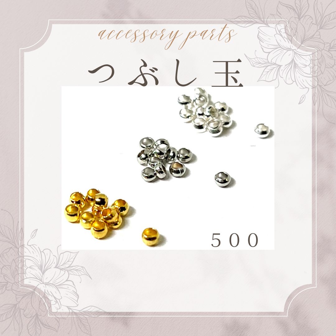 つぶし玉 各色５００個 ３００円☆ 潰し玉 かしめ玉 カシメ玉 ワイヤー