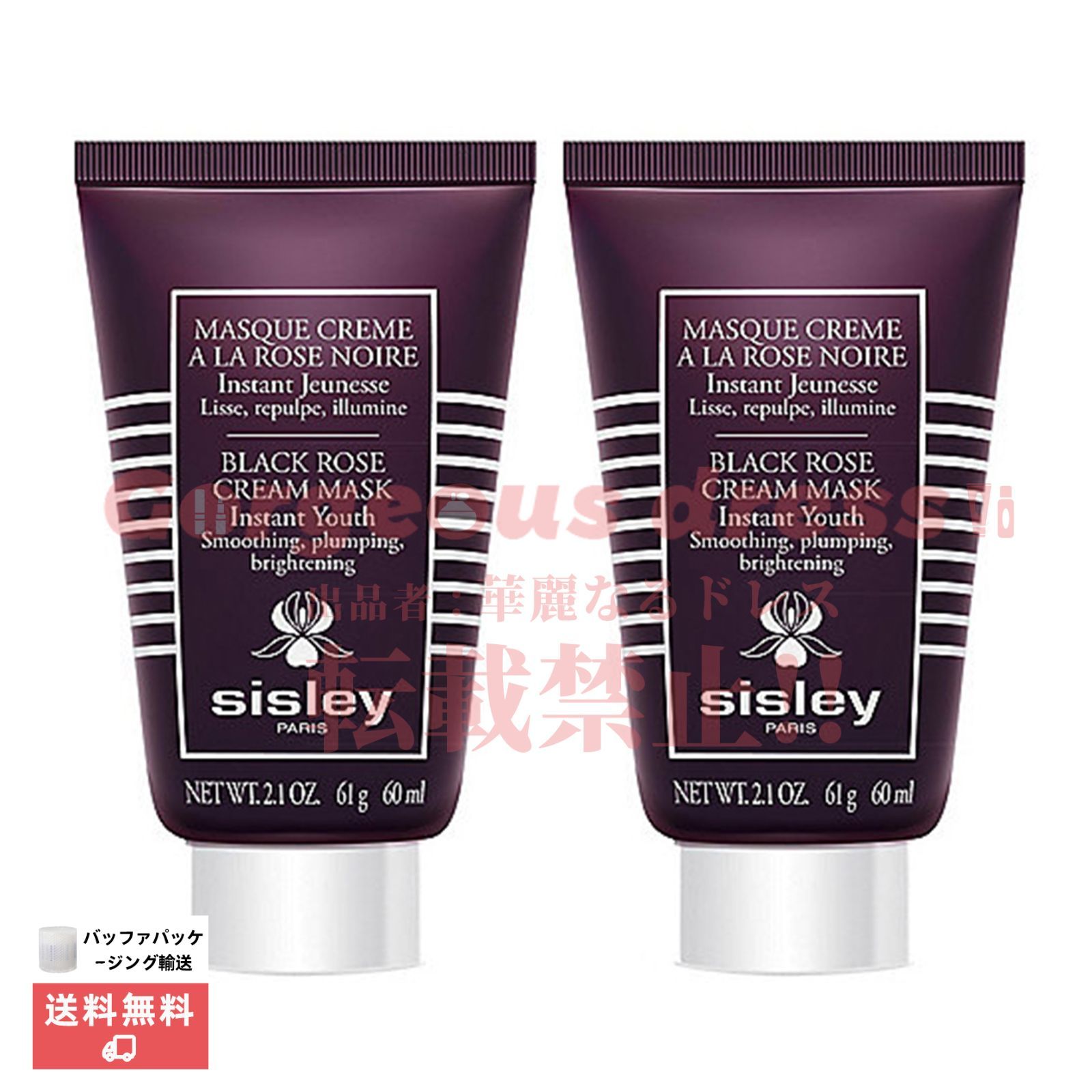 2本セット【限定値下げ！！】SISLEY シスレー ブラック ローズ クリーム マスク 60ml