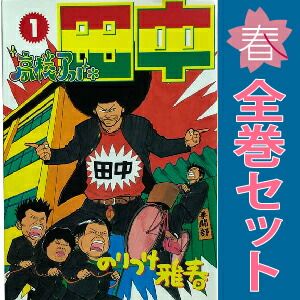 【豪華９タイトル】アフロ田中シリーズ 全巻完結セット のりつけ雅春 小学館 豪華9タイトル】アフロ田中シリーズ 全巻完結セット のりつけ