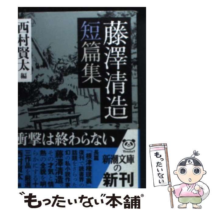 中古】 藤澤清造短篇集 （新潮文庫） / 藤沢 清造、 西村 賢太 / 新潮社 - メルカリ