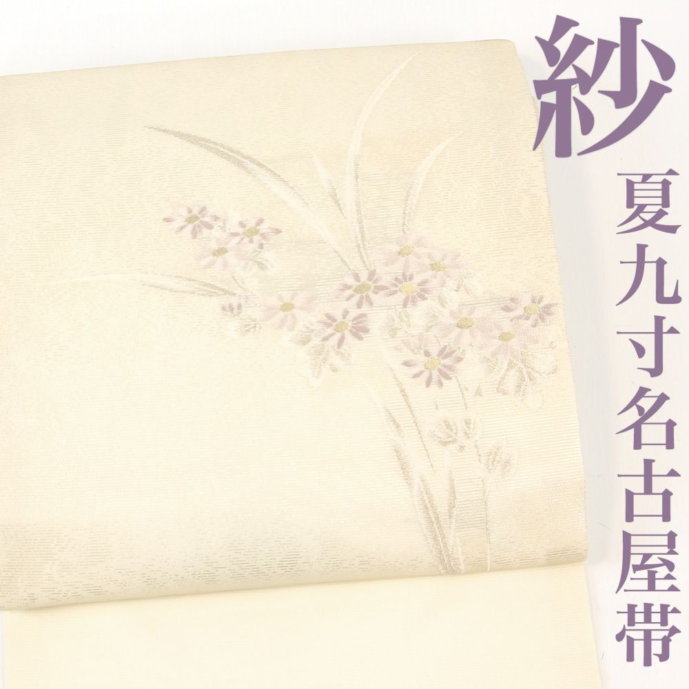 【リサイクル】 名古屋帯 【未使用品】 紗 銀糸 菊 夏九寸 正絹 _ 西陣 夏帯 夏物 西陣 高級 逸品 カジュアル おしゃれ着 洒落着 パーティ お出かけ お茶会 お稽古 練習 夏八寸 夏九寸 夏  仕立て上がり no1724dk