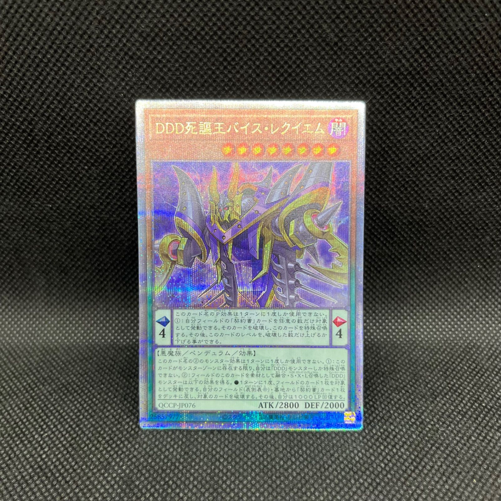 遊戯王 DDD死謳王バイス・レクイエム クォーターセンチュリー