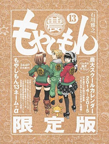 もやしもん(13)限定版 (講談社キャラクターズA)／石川 雅之