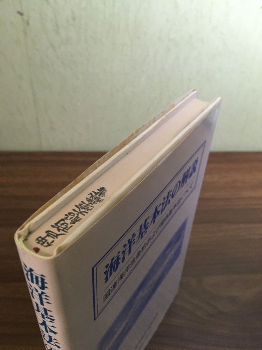 海洋基本法の解説 国連海洋法条約および関係基本法について  /国政情報センタ-（単行本） 海洋基本法の解説 国連海洋法条約および関係基本法について