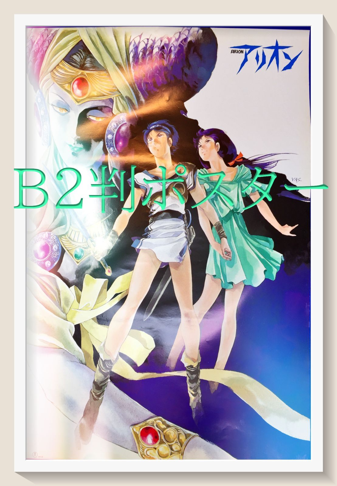 アリオンB2ポスターARION ネオ・ヒロイック・ファンタジア