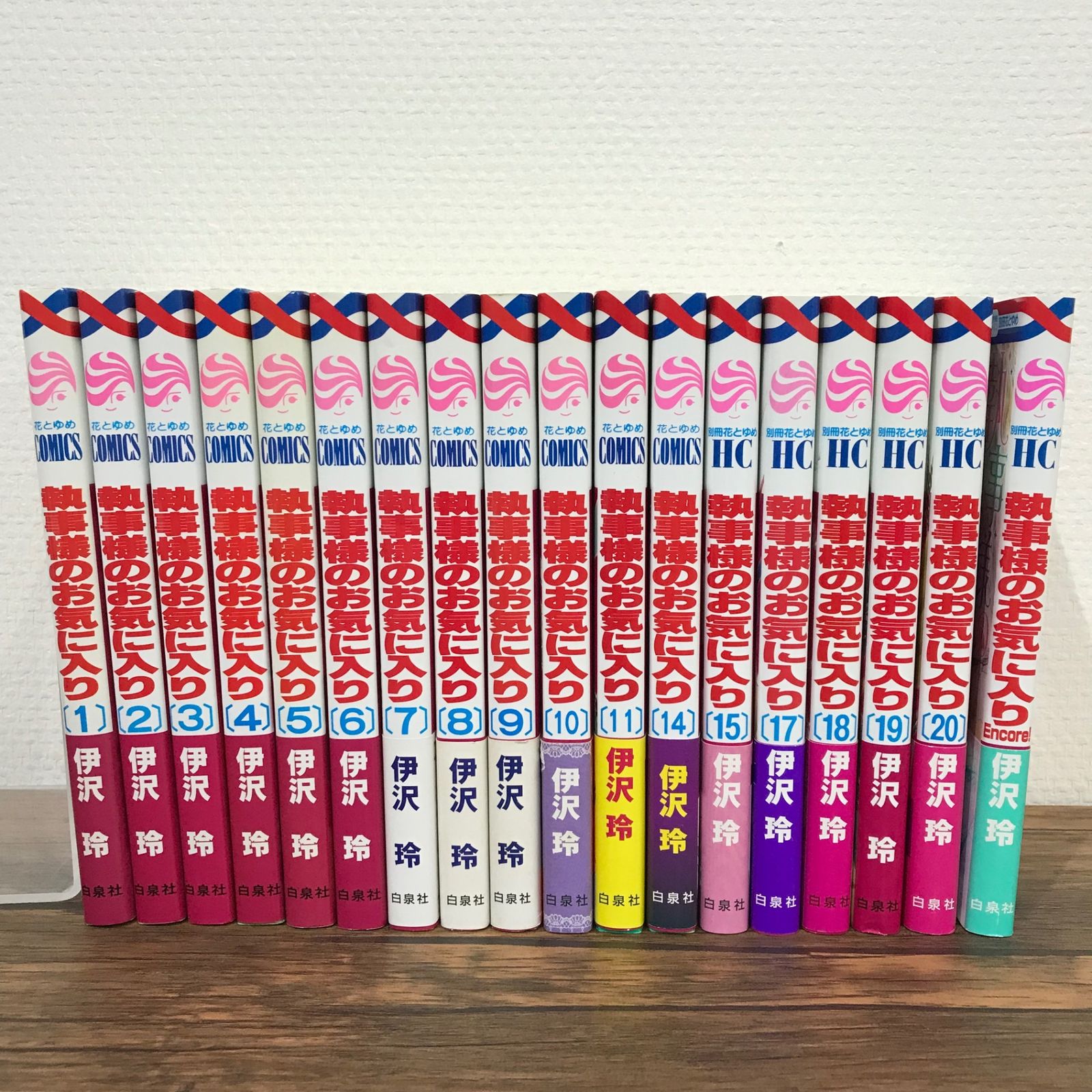 執事様のお気に入り 1〜20巻（12,13,16巻×）＋Encore!/伊沢玲/251218