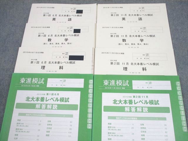 品質も絶対に保証！ 東進 北海道大学 東進模試 2015年度 第1 2回 北大本番レベル模試 2015年6 11月実施 英語 数学 理科 理系 023S0D